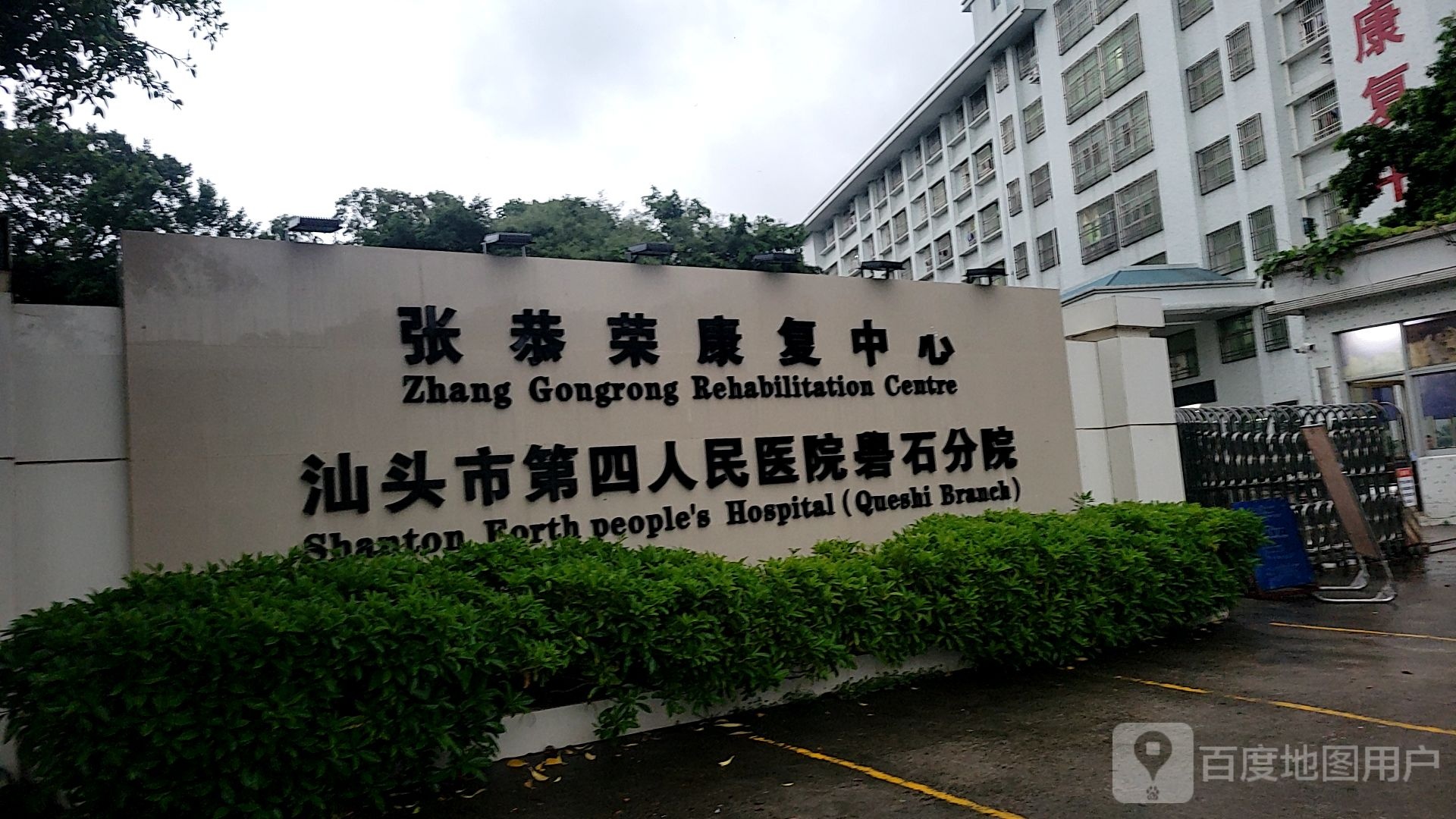 汕头市第四人民医院礐石分院