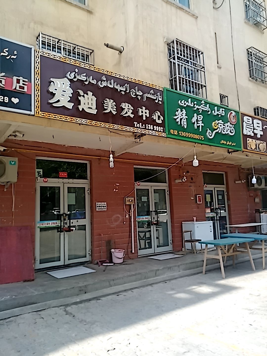 爱迪理发中心(台台尔小区店)