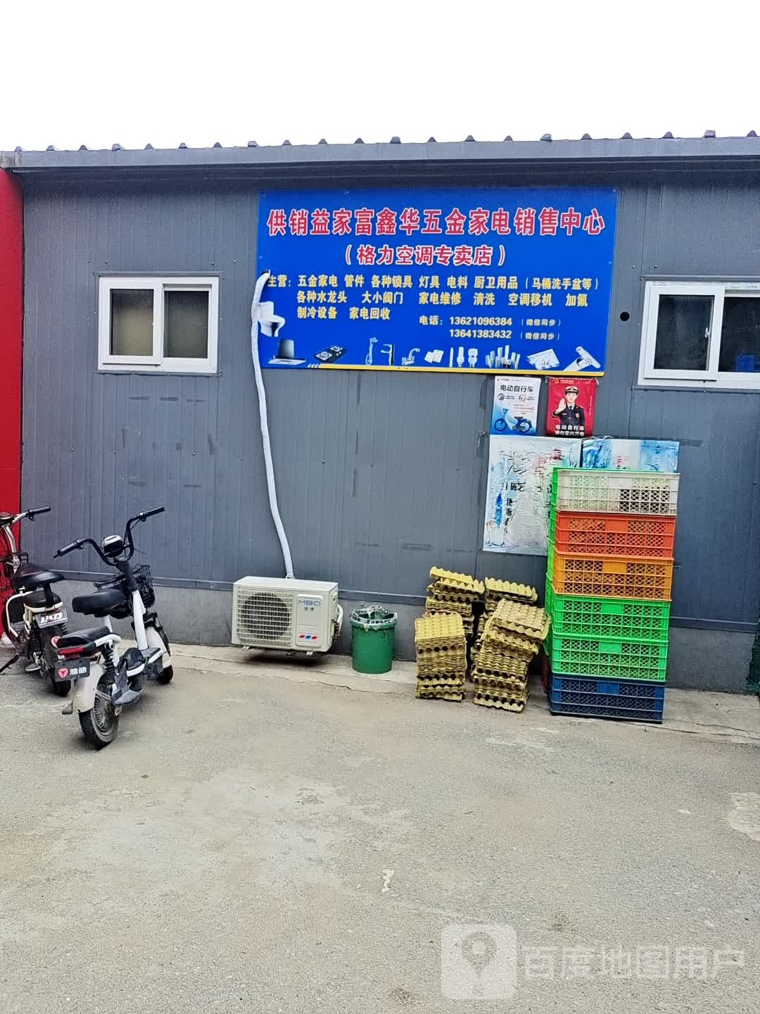 富鑫骅五金家电销售维修中心