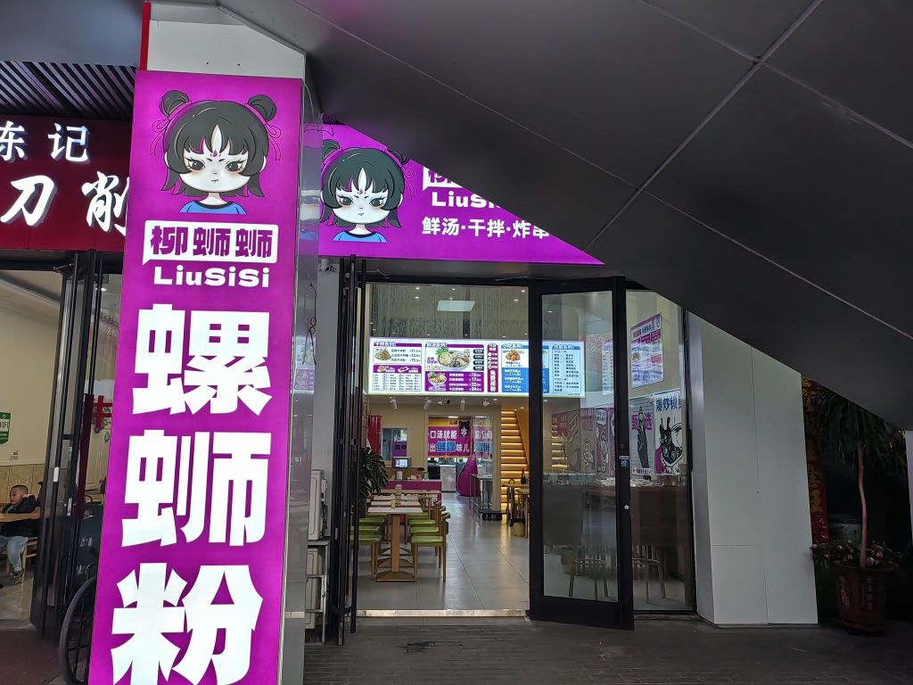 柳蛳蛳螺蛳粉(佳木斯万达店)