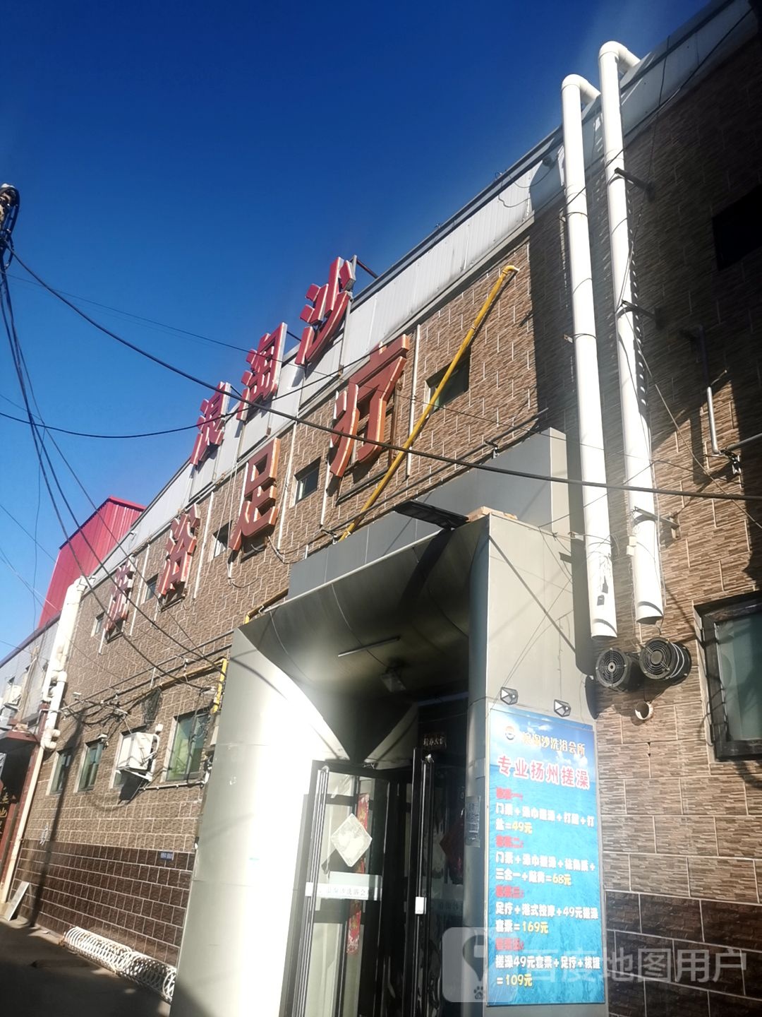 浪淘沙洗浴(渤海中路店)