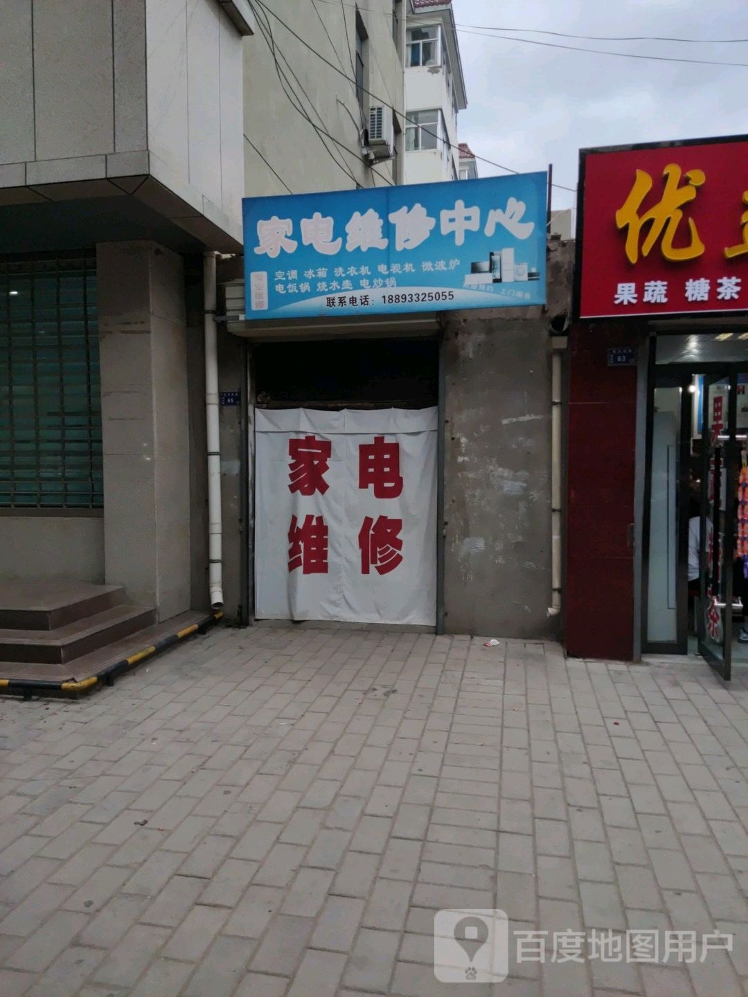 家电维修中心