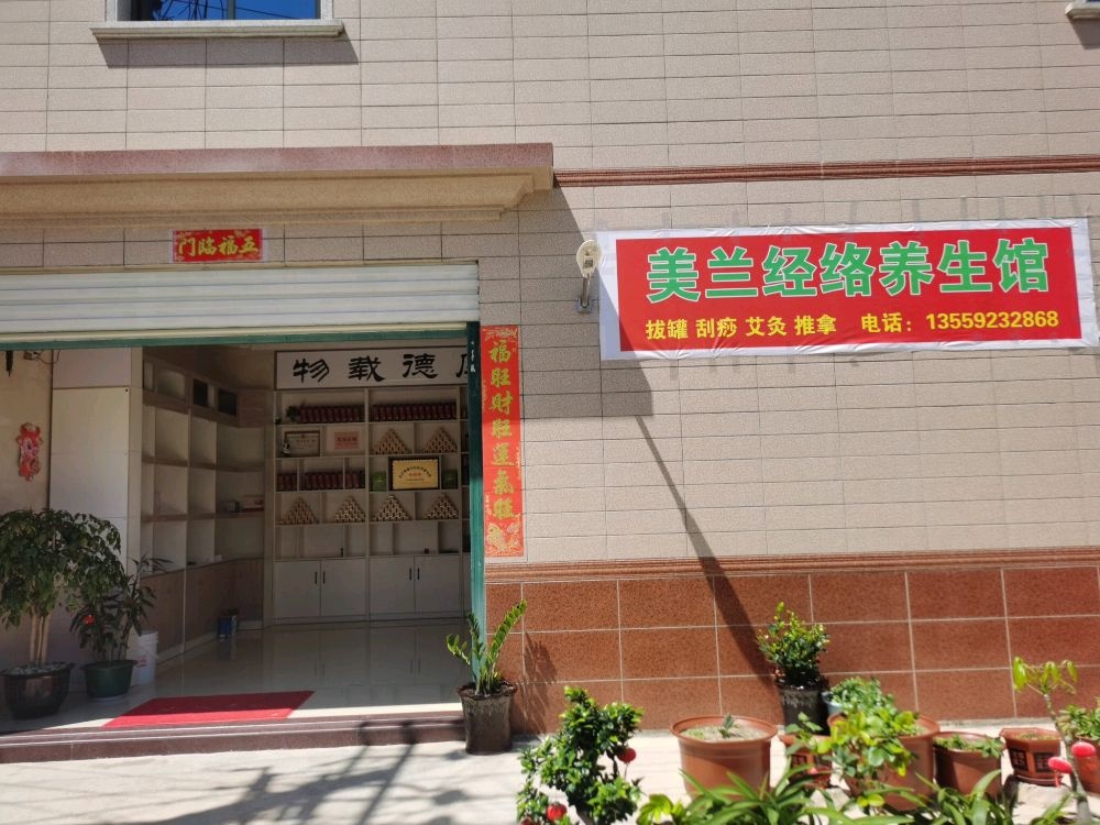 美兰经络养生馆