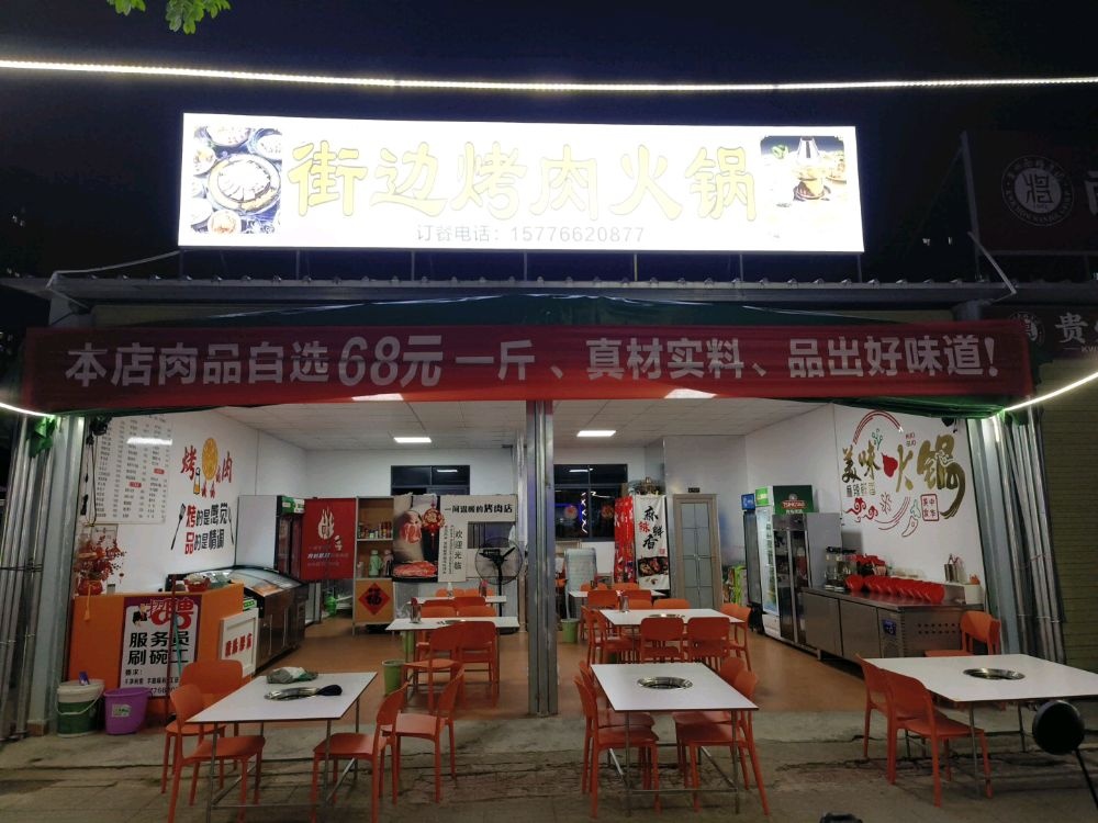 街边烤肉火锅