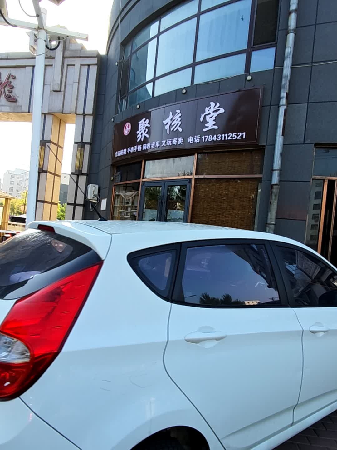 聚核堂