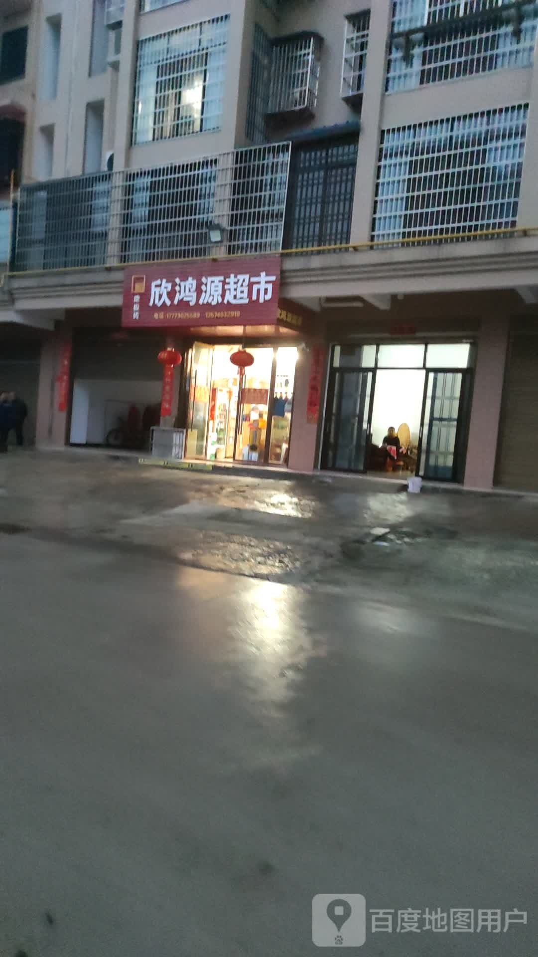 欣鸿园超市