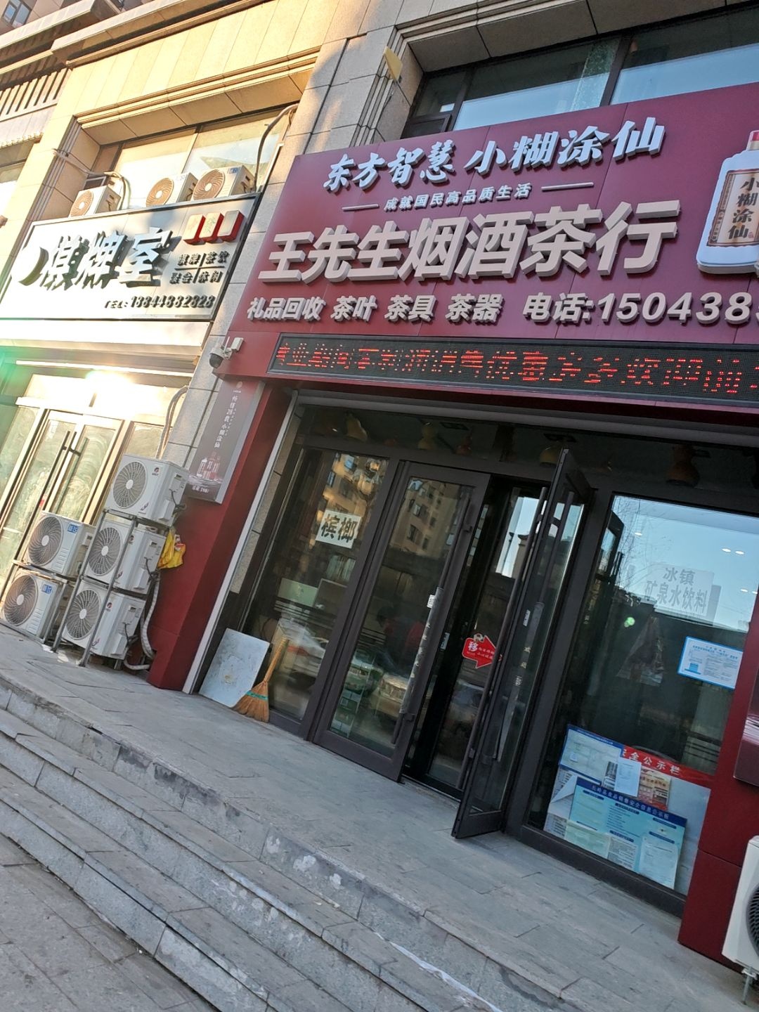 王先生烟酒茶行(尚城华府小区店)