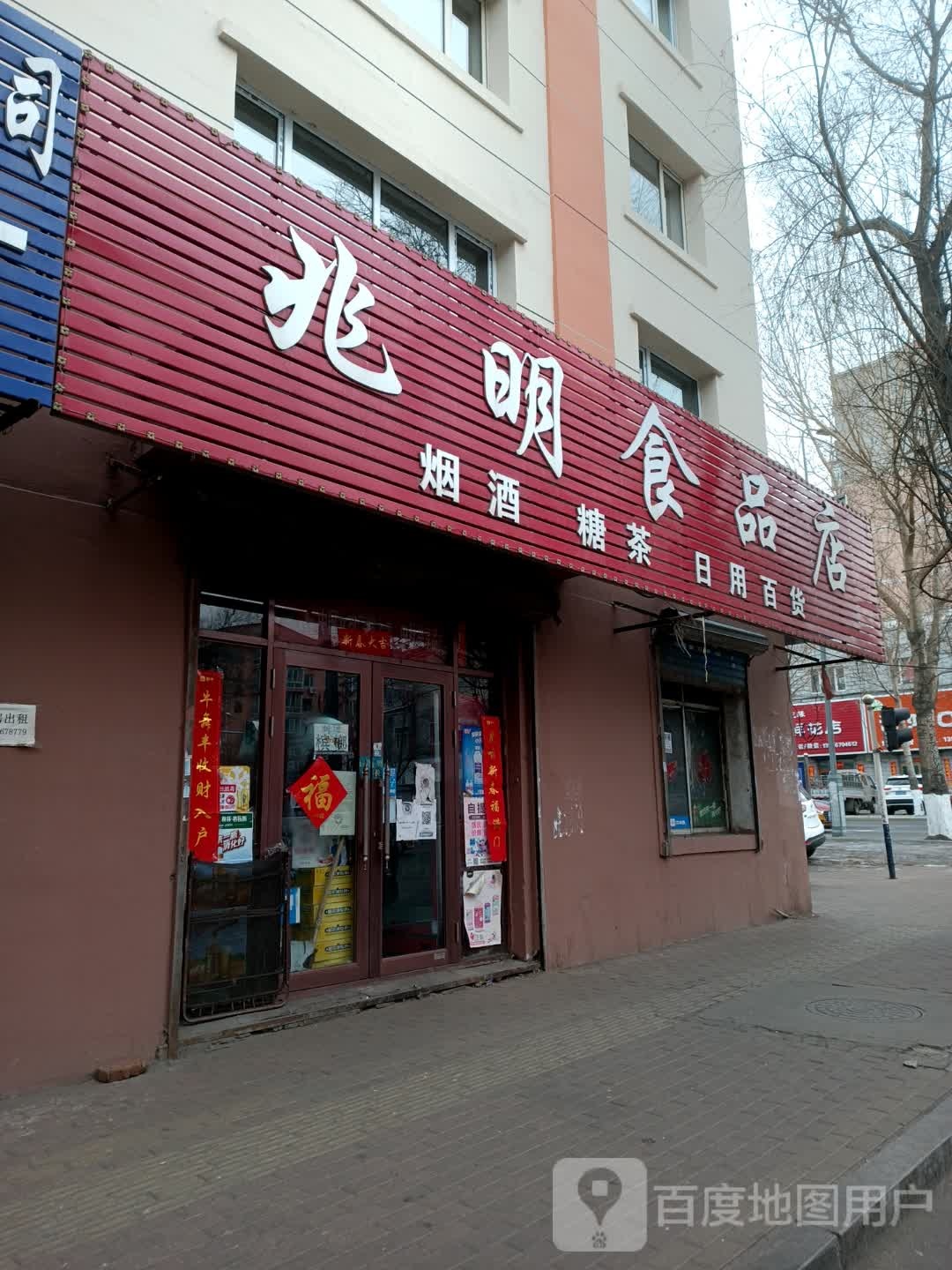 兆明食品店