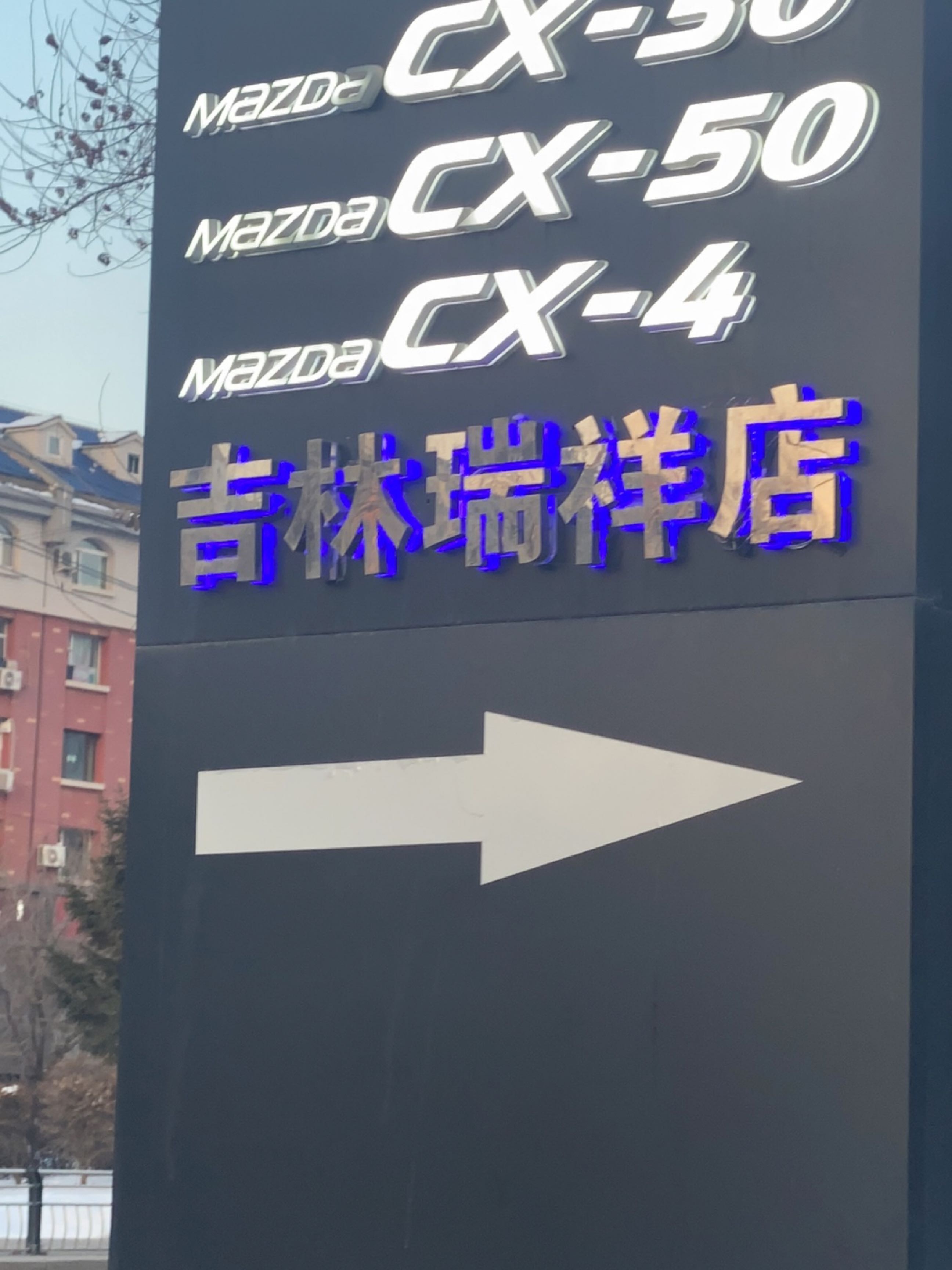吉林省瑞祥汽车销售服务有限公司