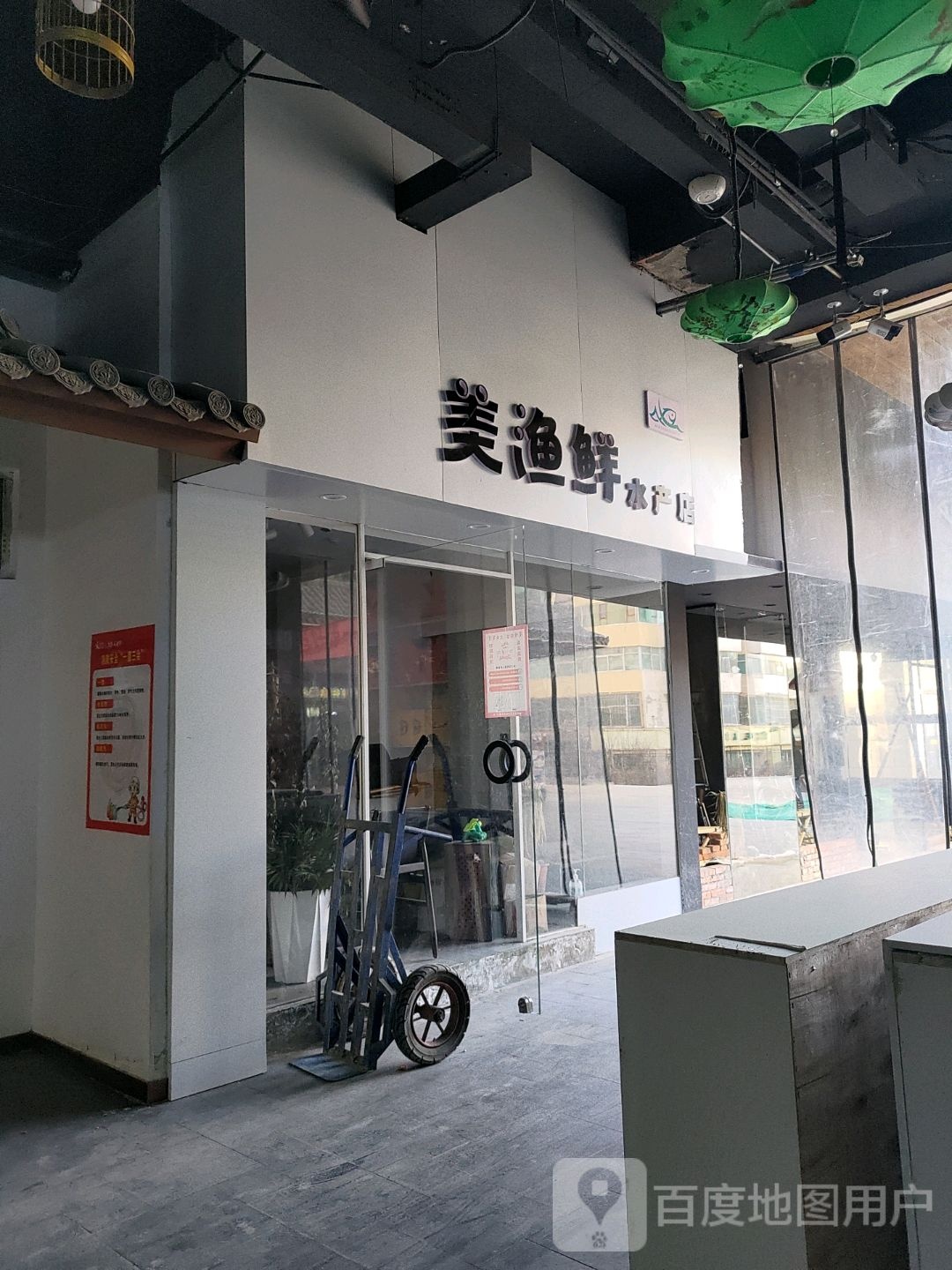 美渔鲜水产店