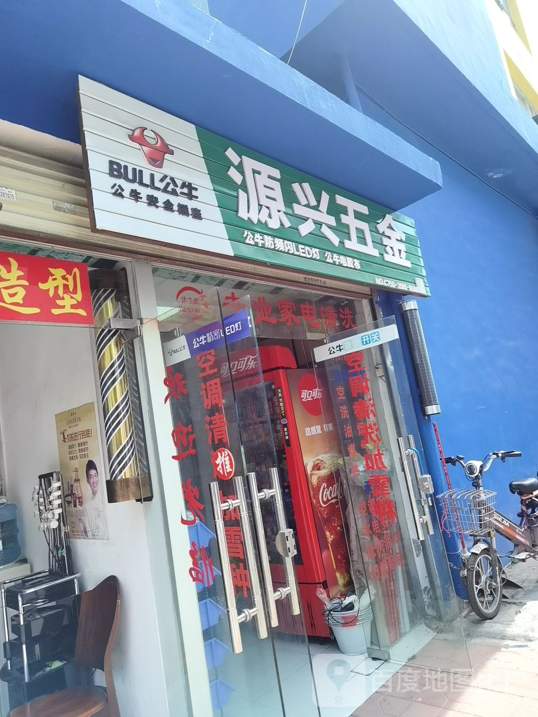 源兴五金(宝丽路店)