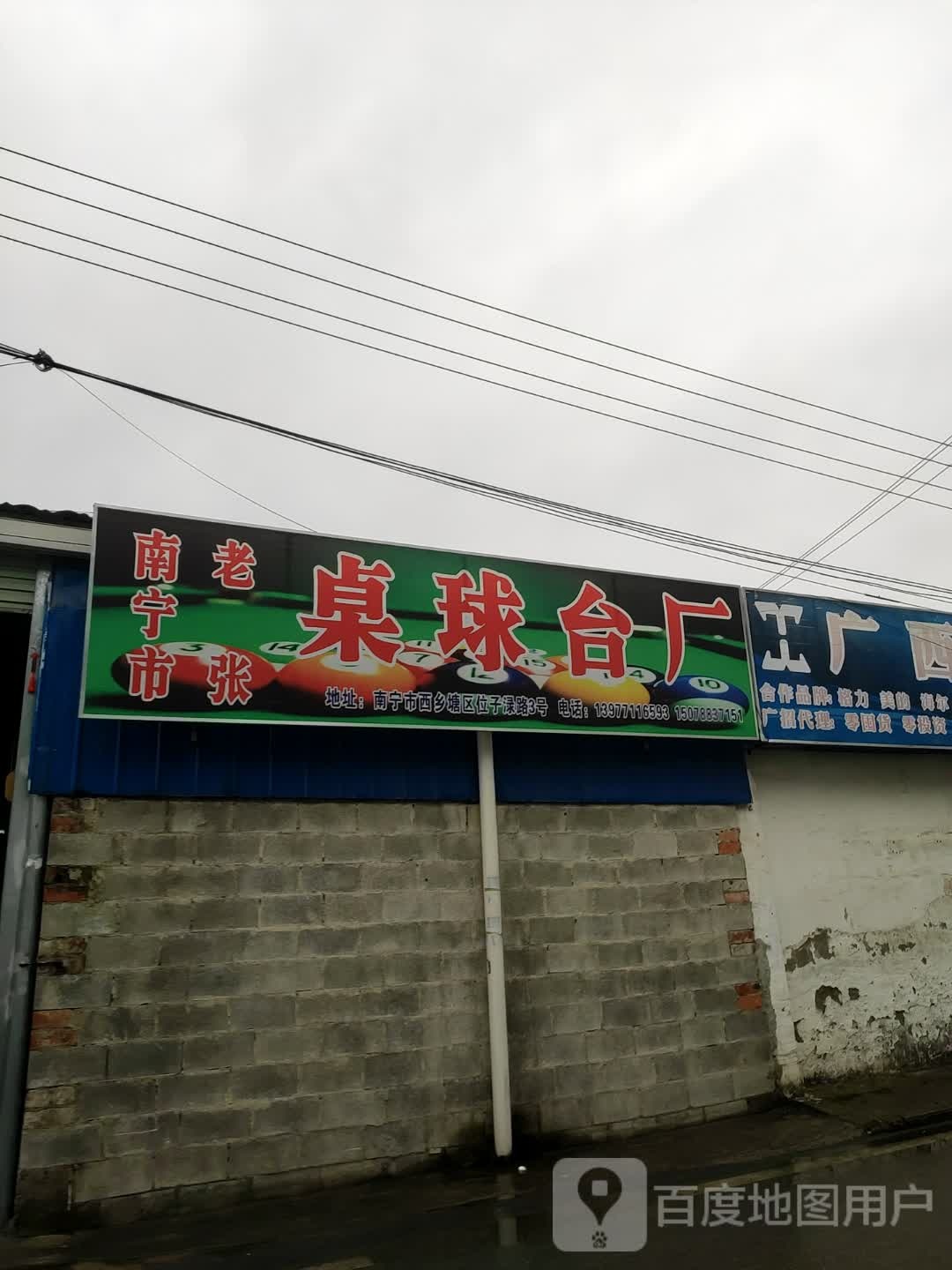 南宁市张老桌球台厂