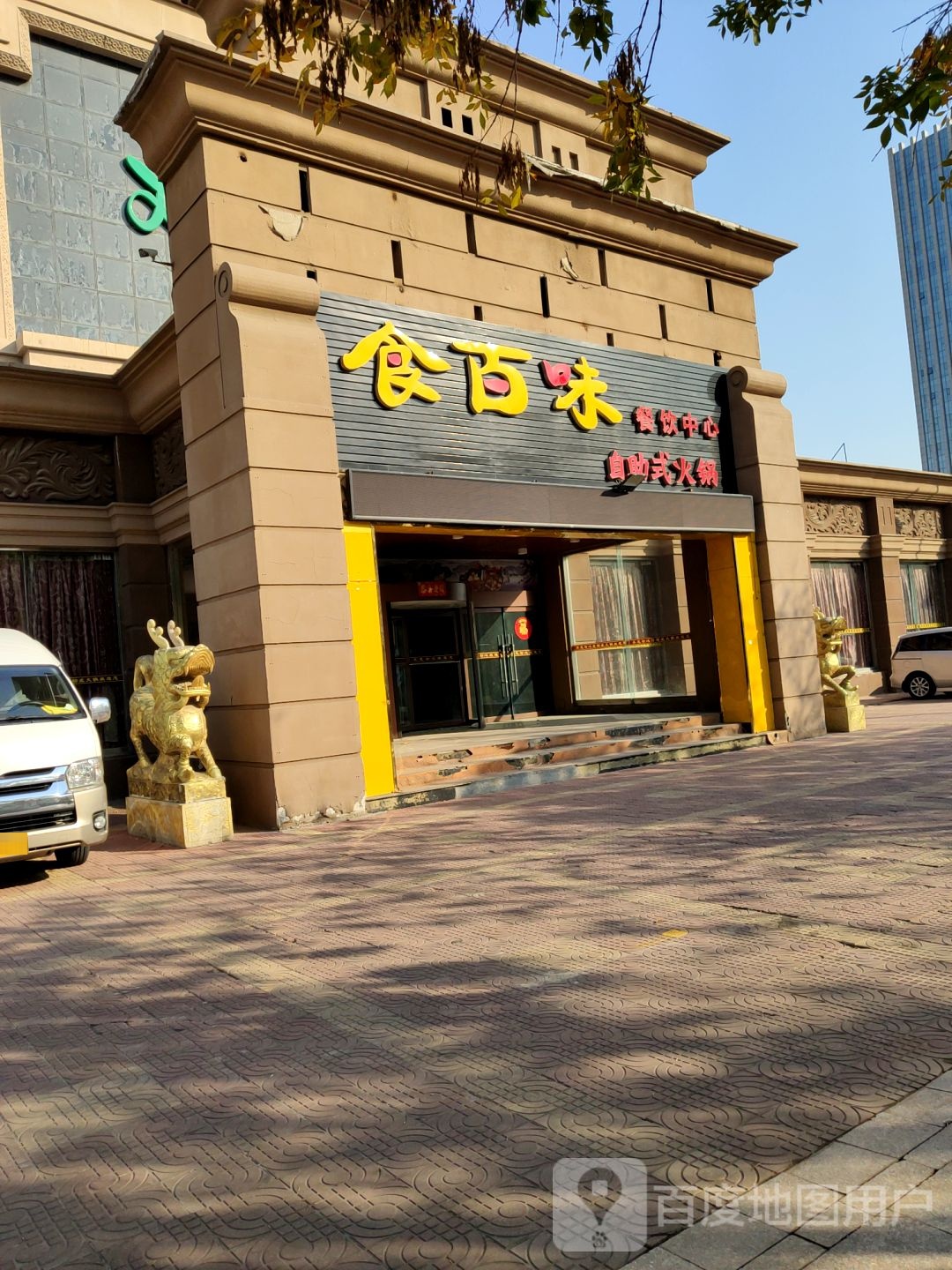 食百味餐饮中心