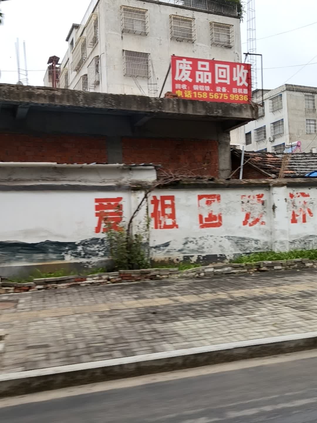 废品回收