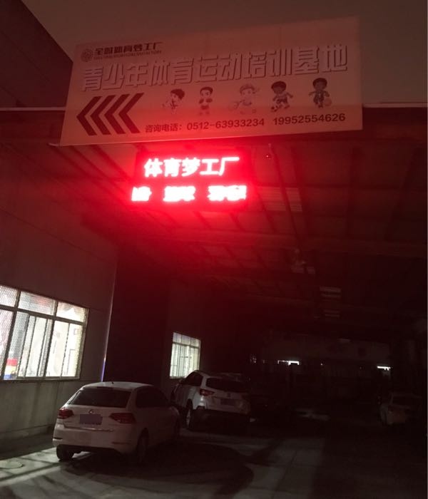 吴江锐翼羽毛球馆