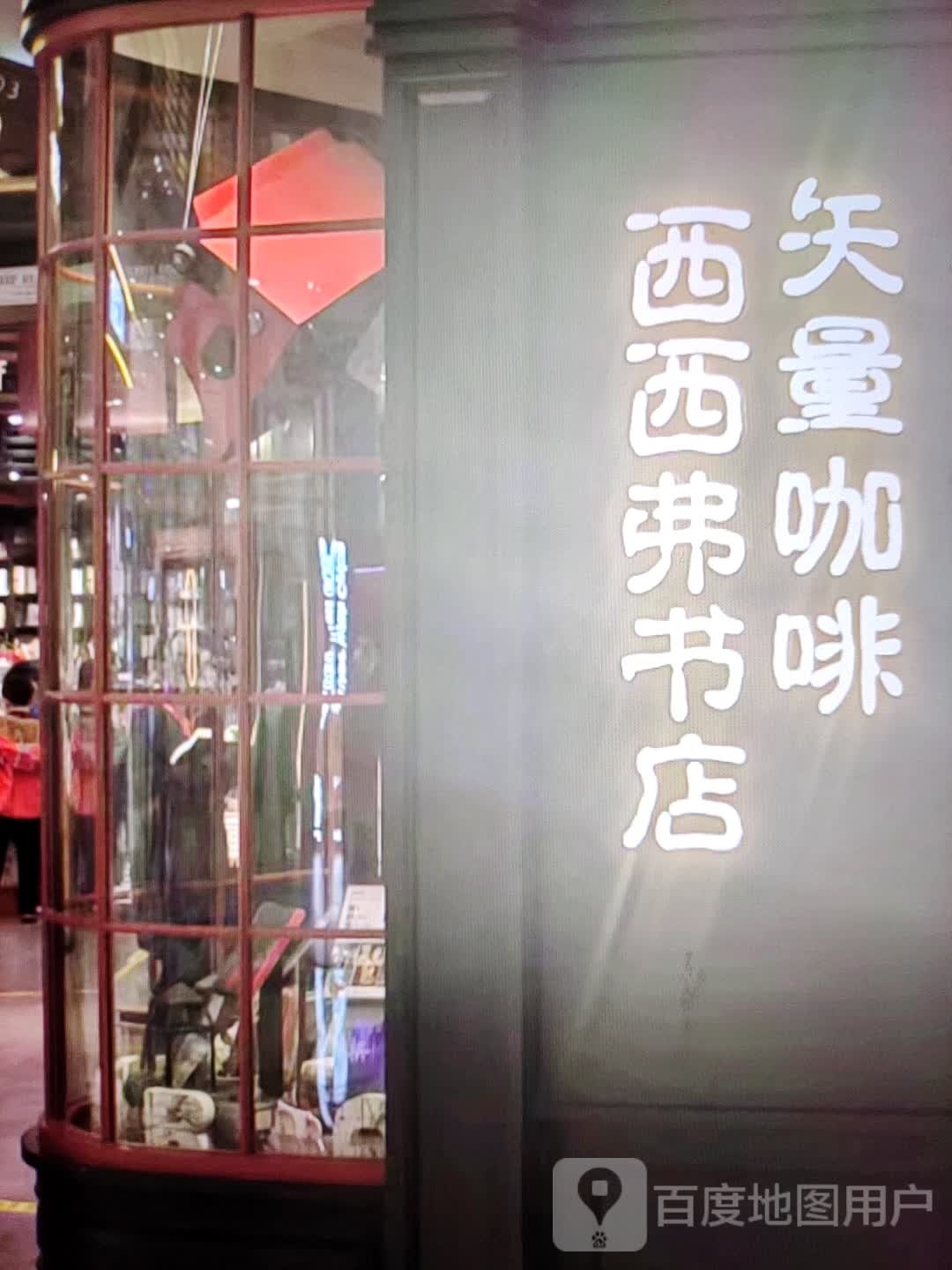 西西弗书店