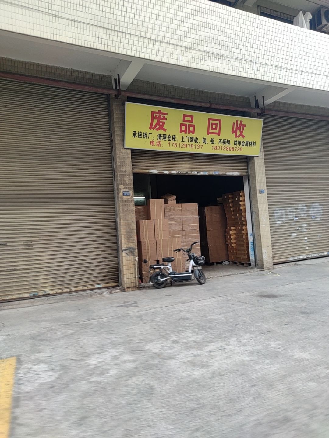 废品回收