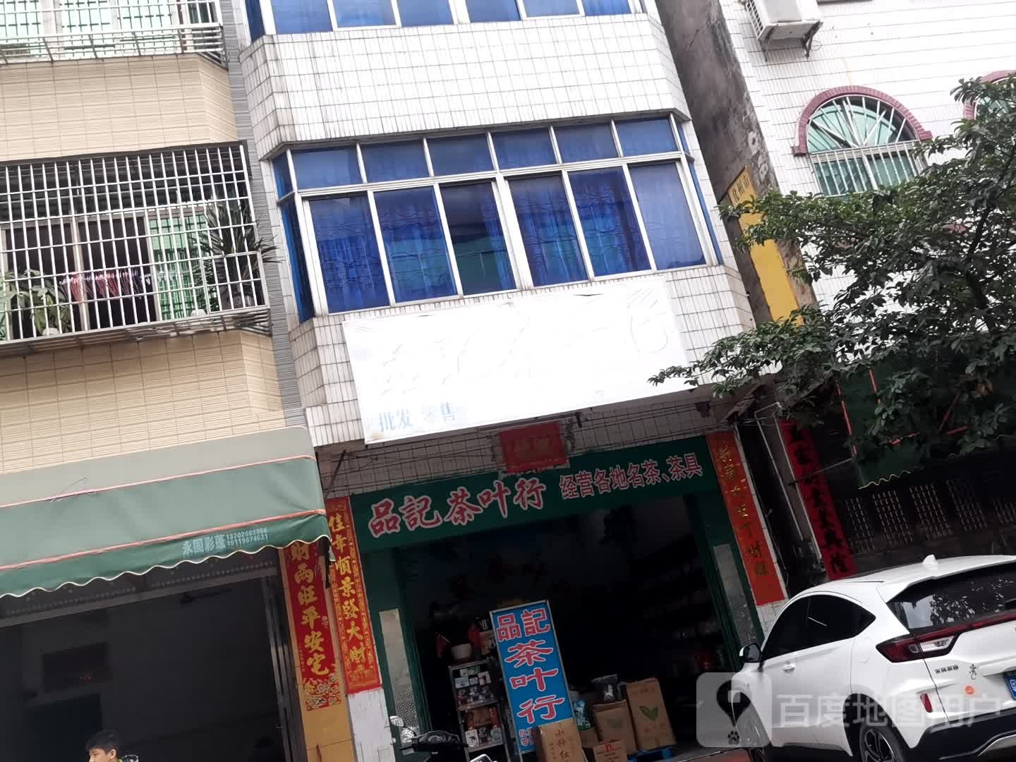品记茶业行