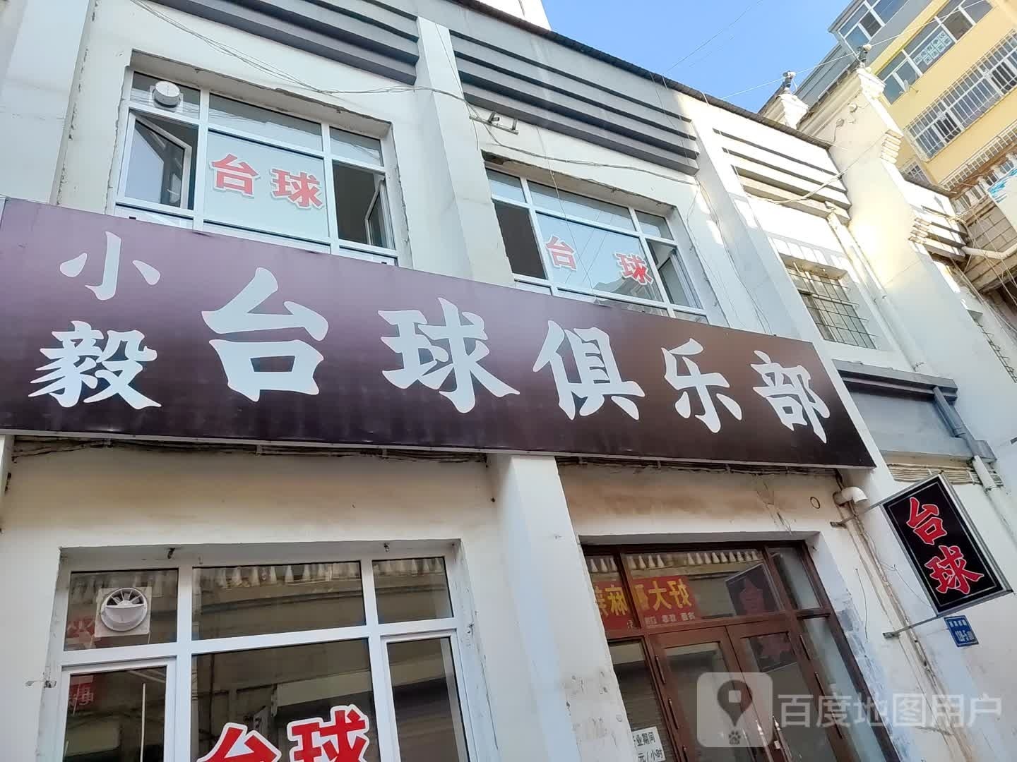 小毅台球俱乐部