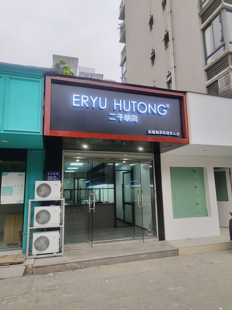 二于胡同高端刺地料理(仓山店)