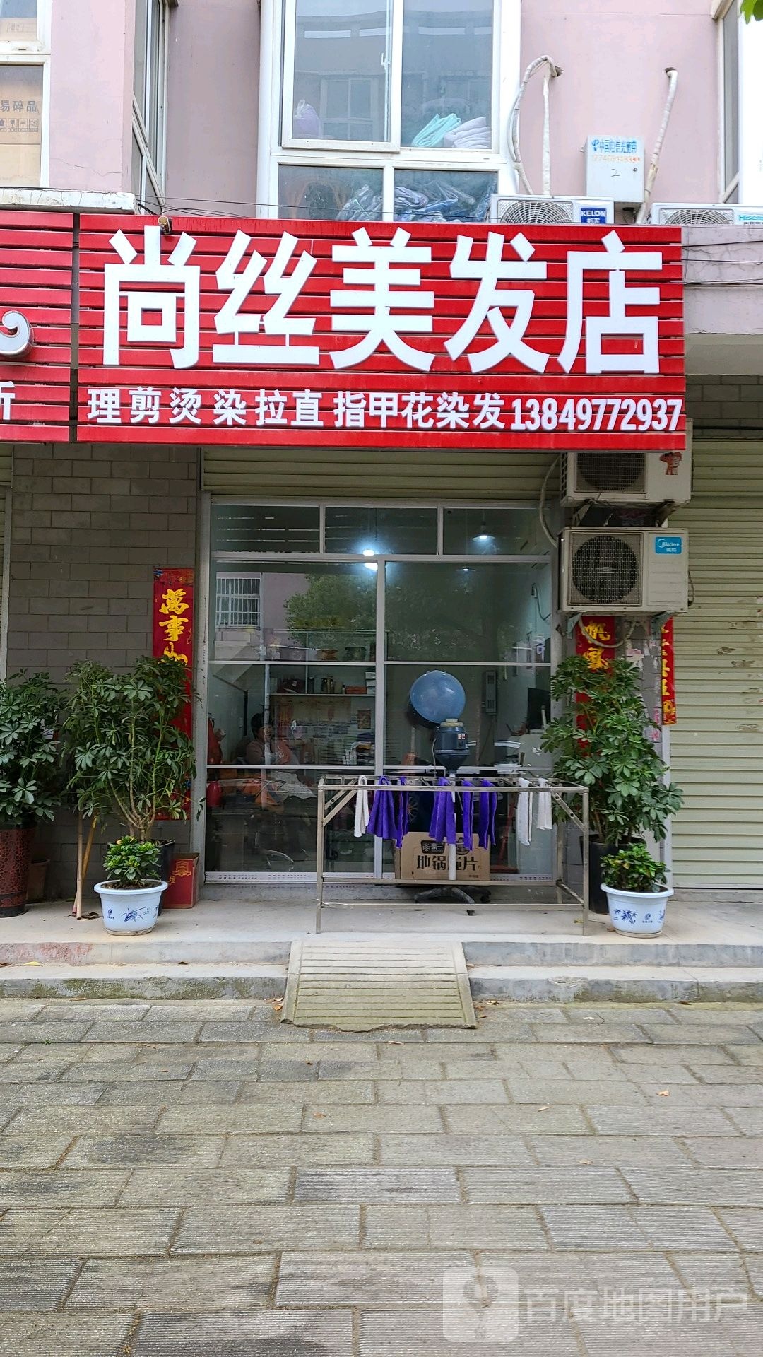 宛城区红泥湾镇尚丝美发店(中原路店)