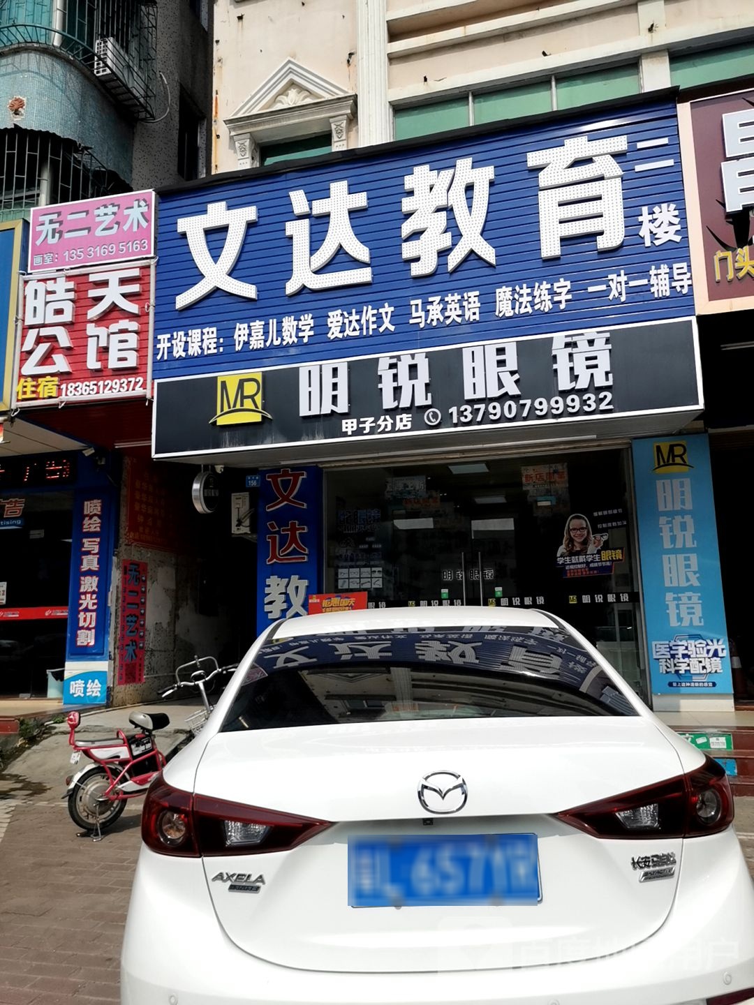 明锐眼镜(甲子路分店)
