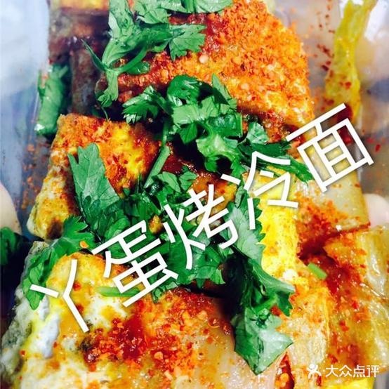 丫蛋烤冷免