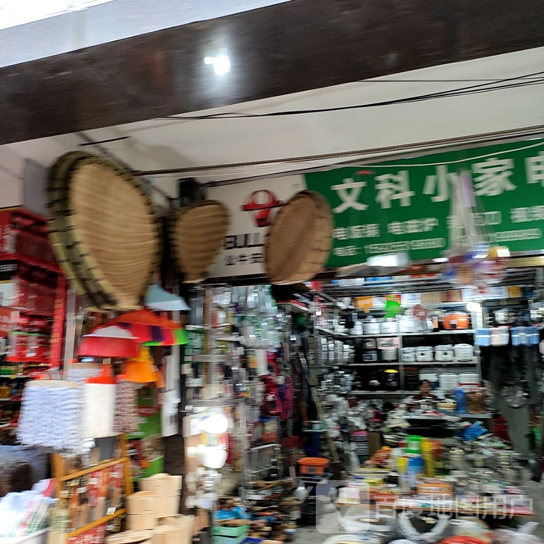 文科小家电日杂