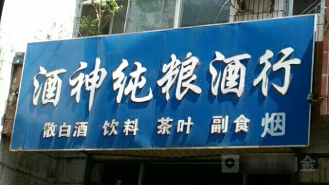 酒神纯酿酒行