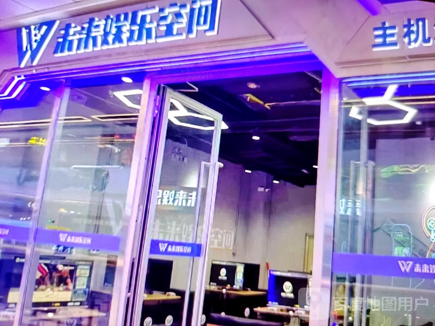 未戮来滨娱乐空间