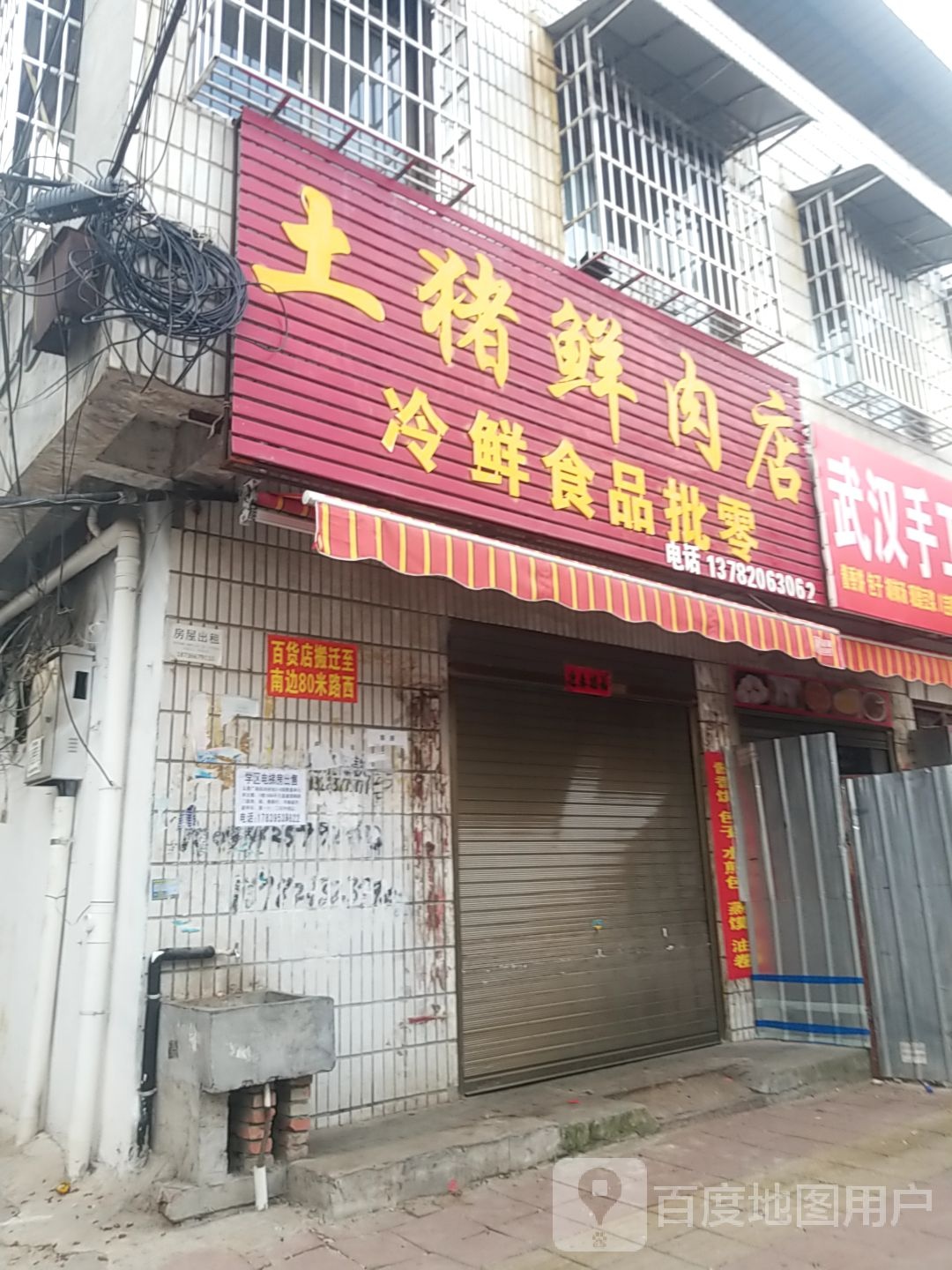 镇平县二龙土猪鲜肉店