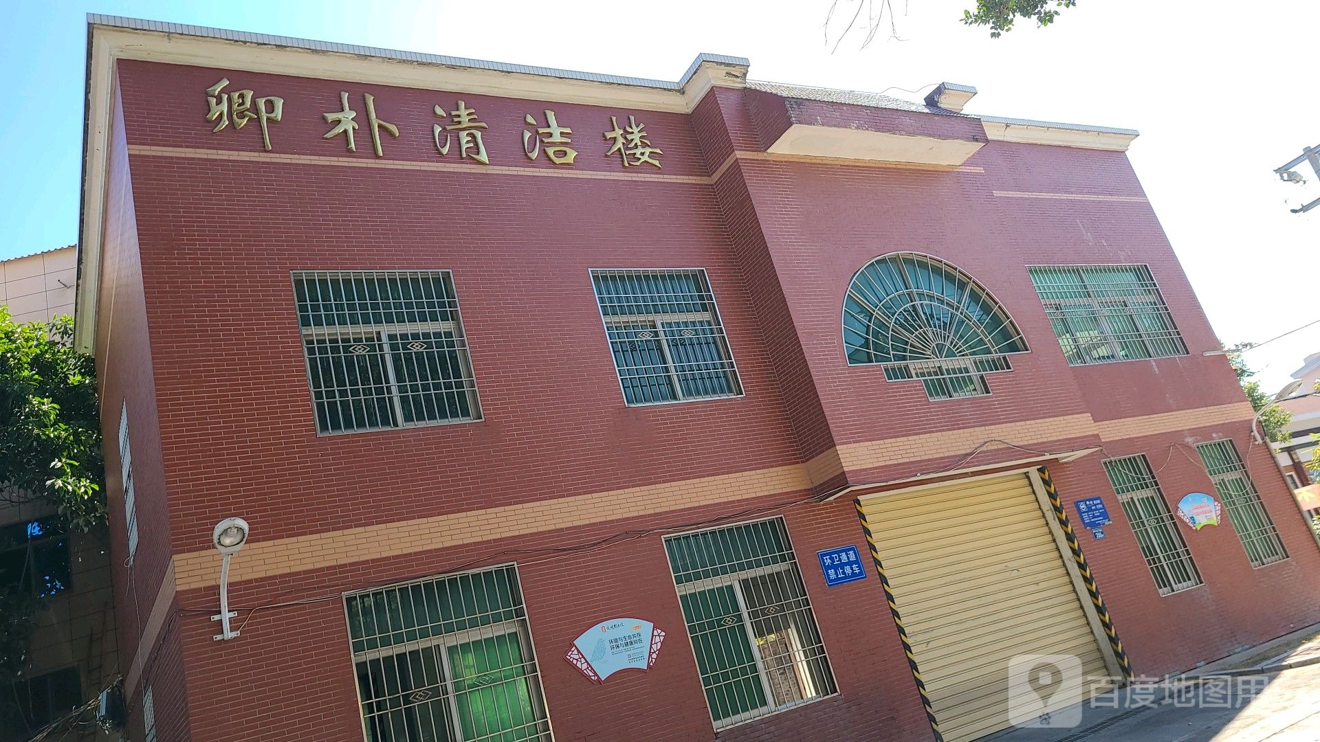 卿朴清洁楼