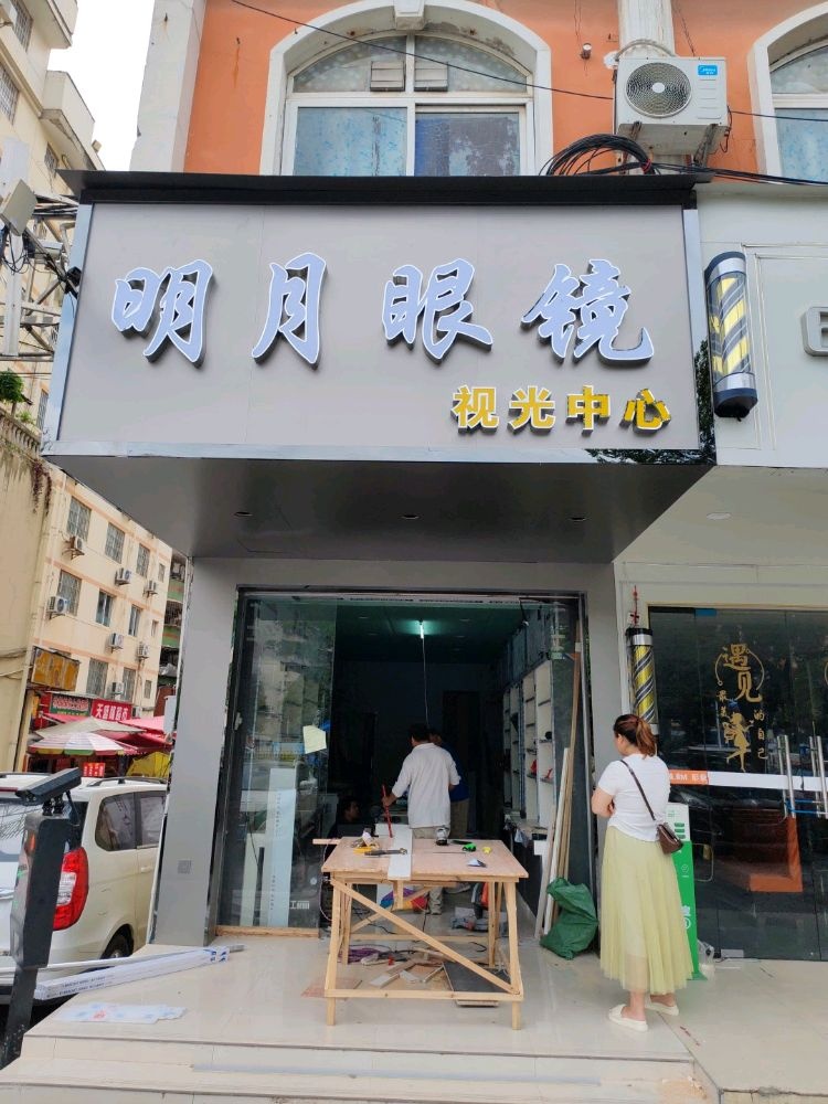 明月眼镜(安吉雅苑店)