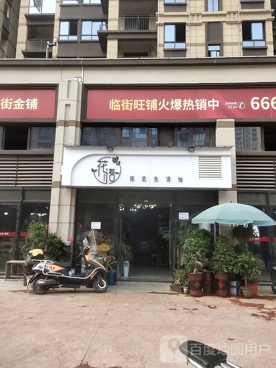 花语花艺生活馆