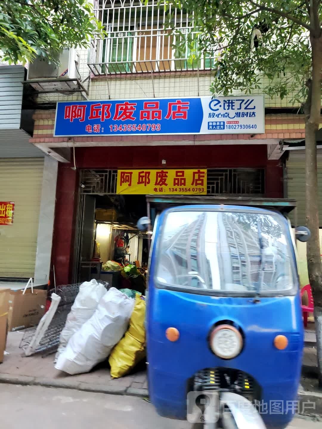 阿邱废品店