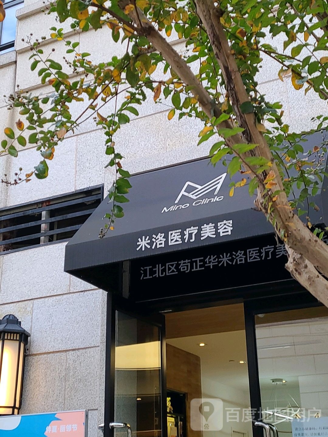 江北米洛医疗美容