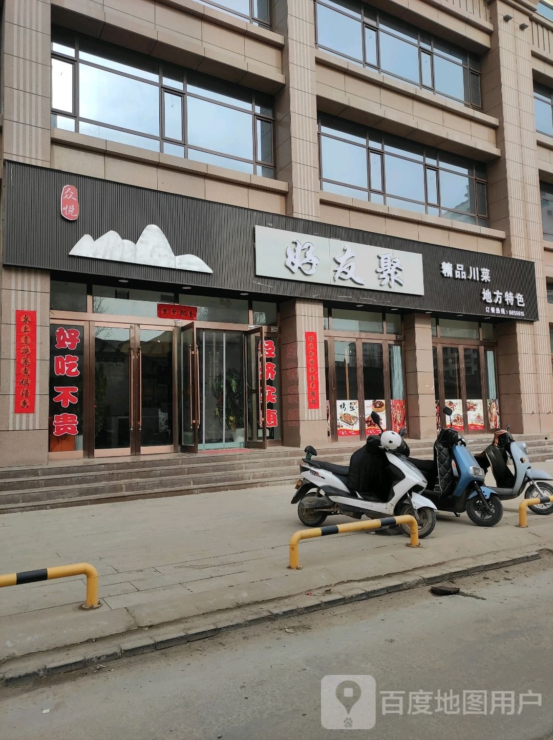 好友聚精品川菜(中天路店)