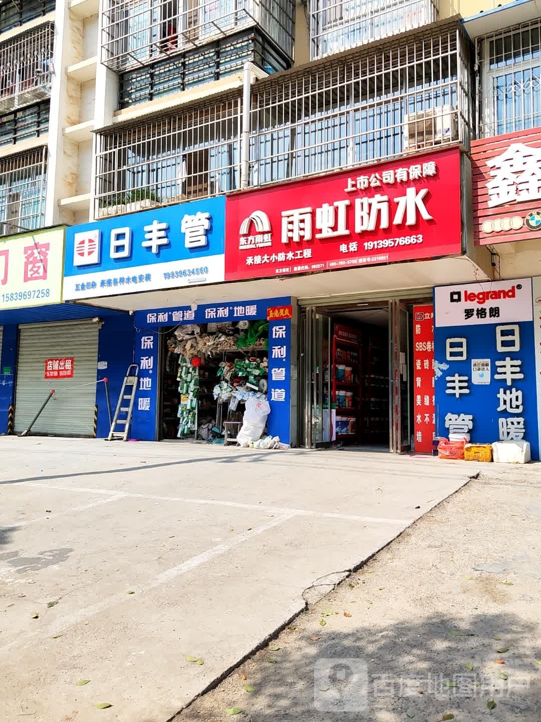 日丰管(天颐路店)