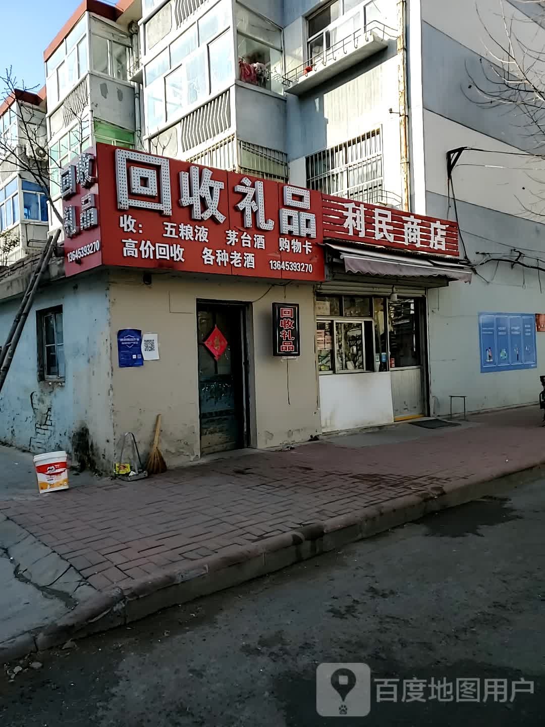 回收礼品(平安路店)