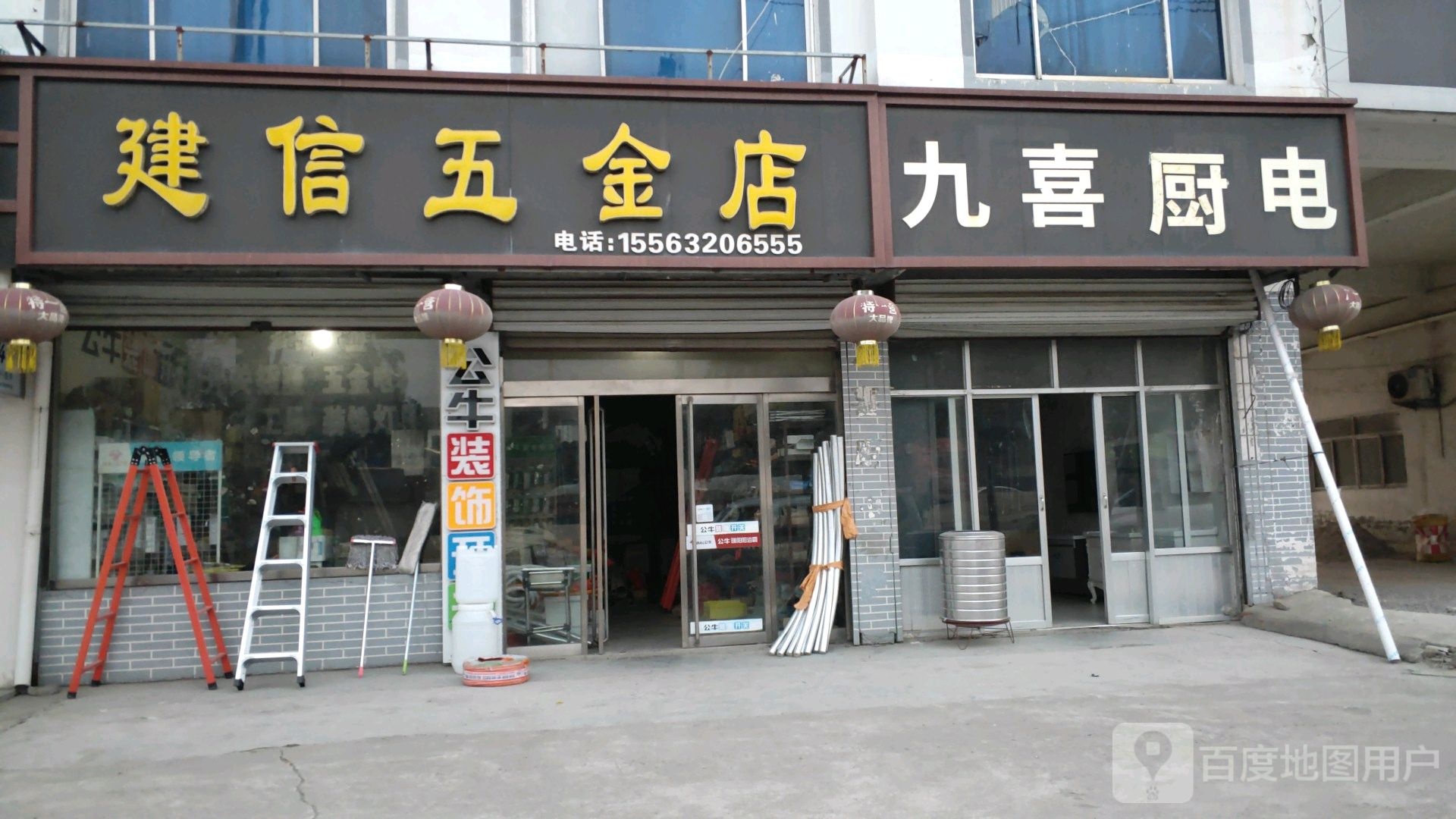 建信五金店