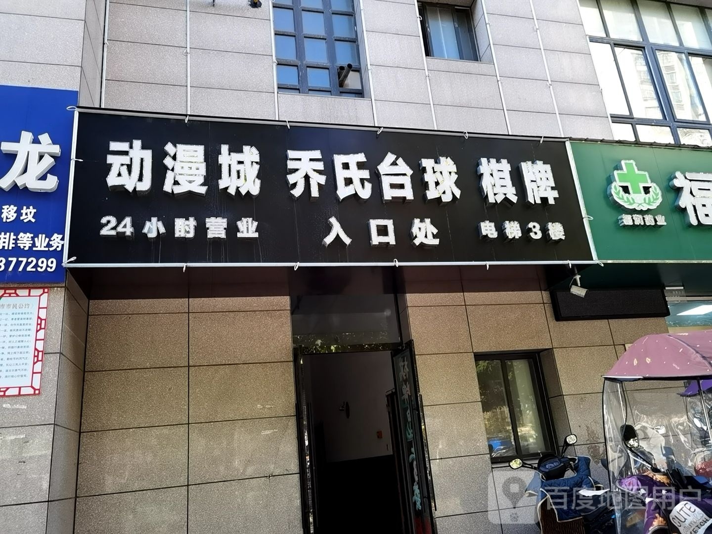 右大冒险动漫城台球
