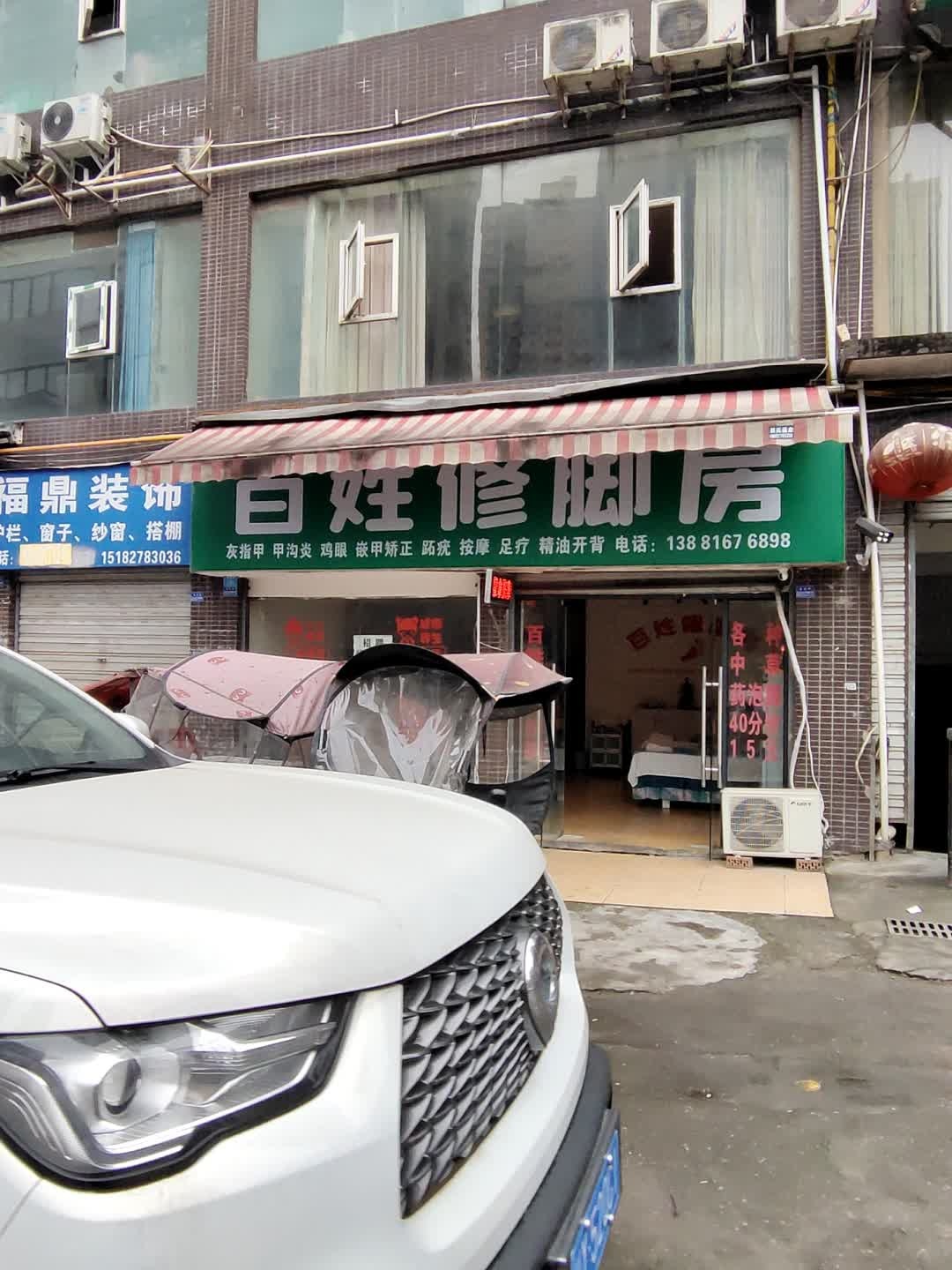 百姓修脚房(澜桥嘉洲北区店)