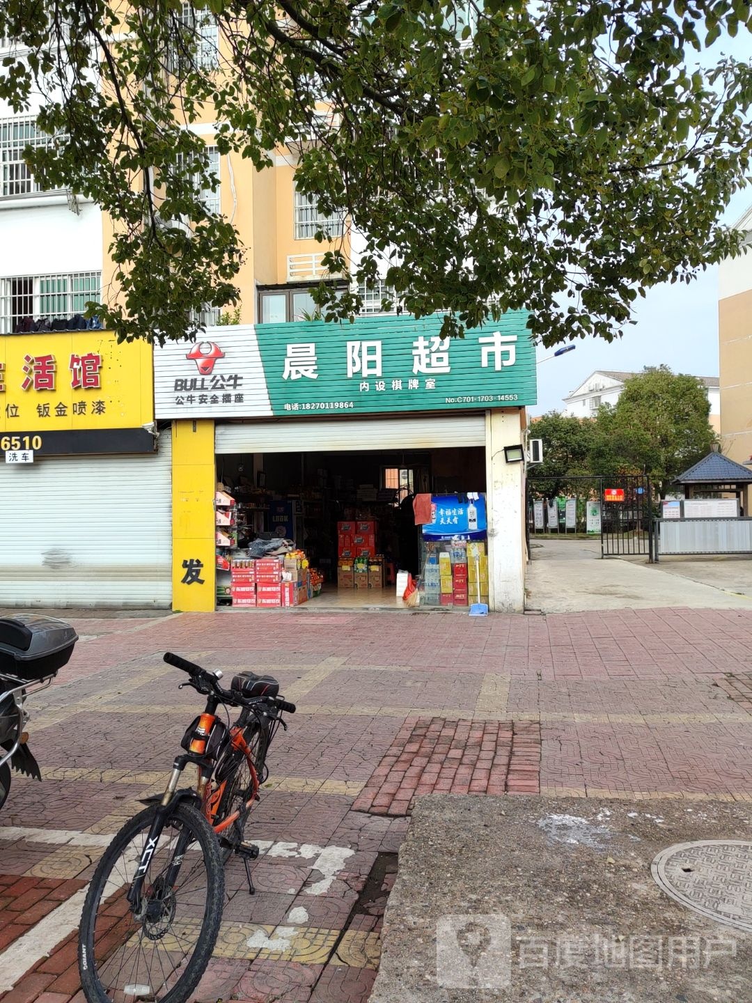 二化晨阳超市
