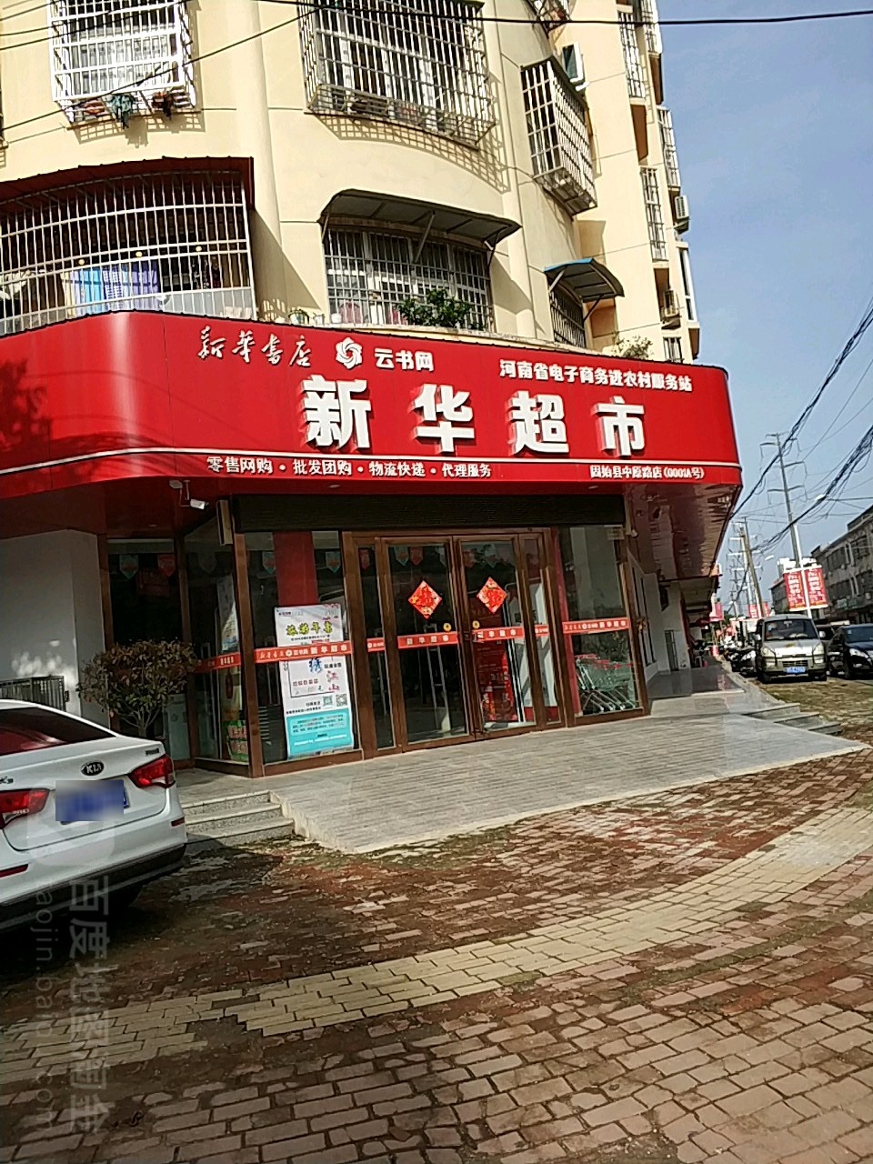 固始县新华超市(中原路店)