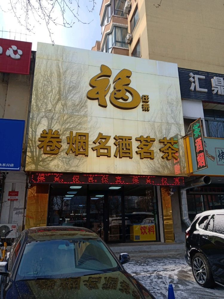 福迁来烟酒店