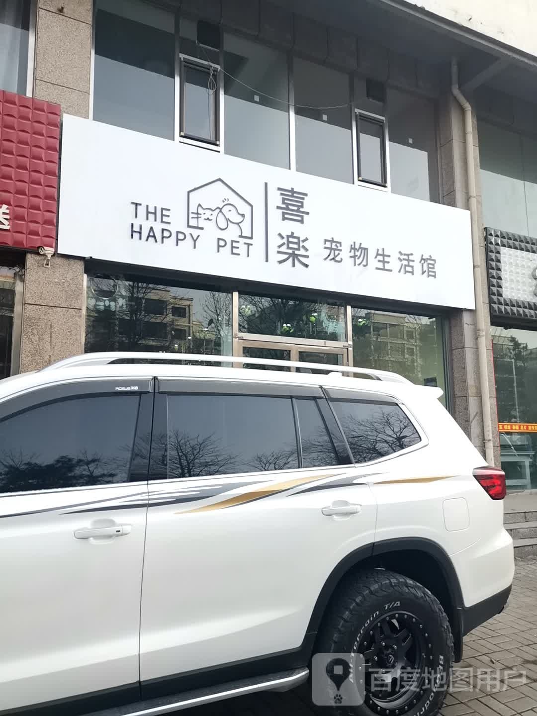 喜乐宠物生活馆(明鑫苑小区店)