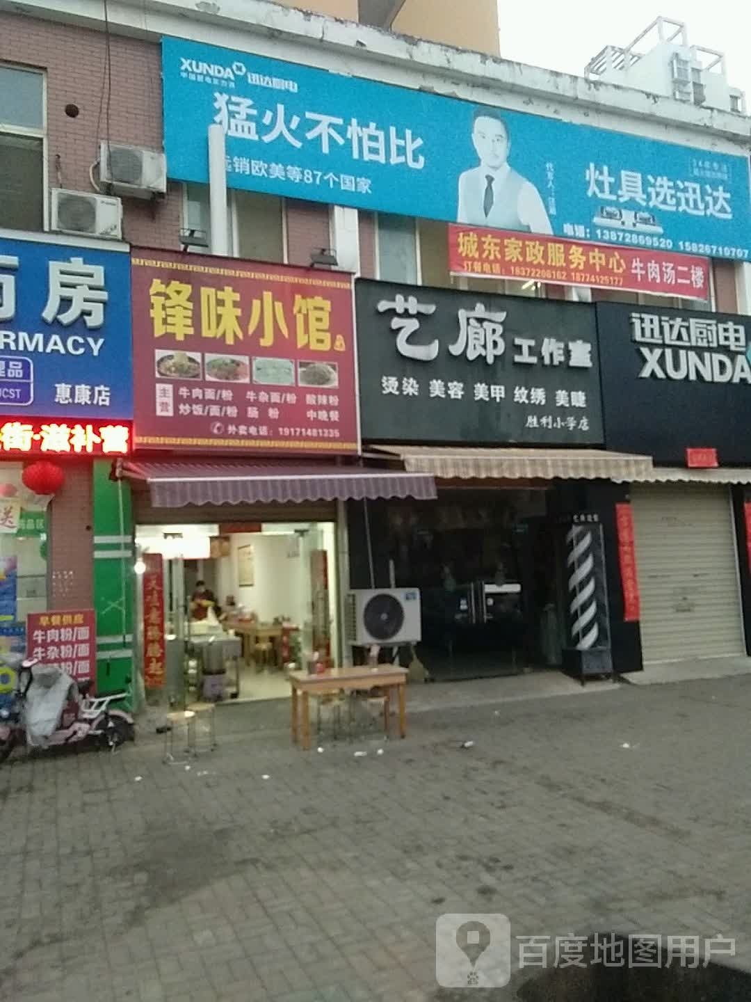 艺朗工作室(胜利小学店)
