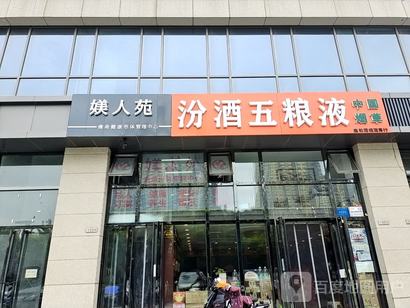 罕苑濉轫媄人瘦身健康形体管理中心