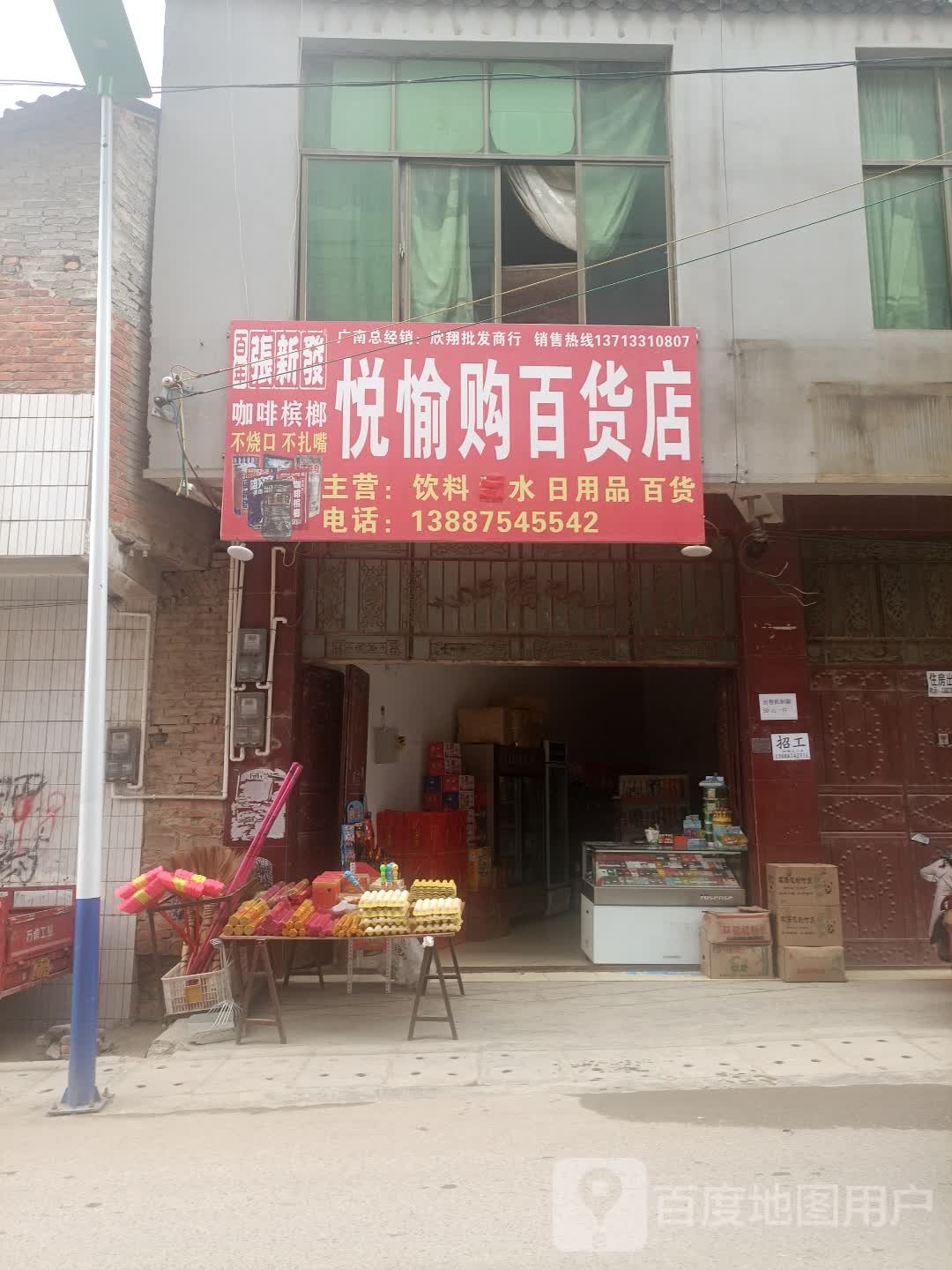 悦愉达百货店