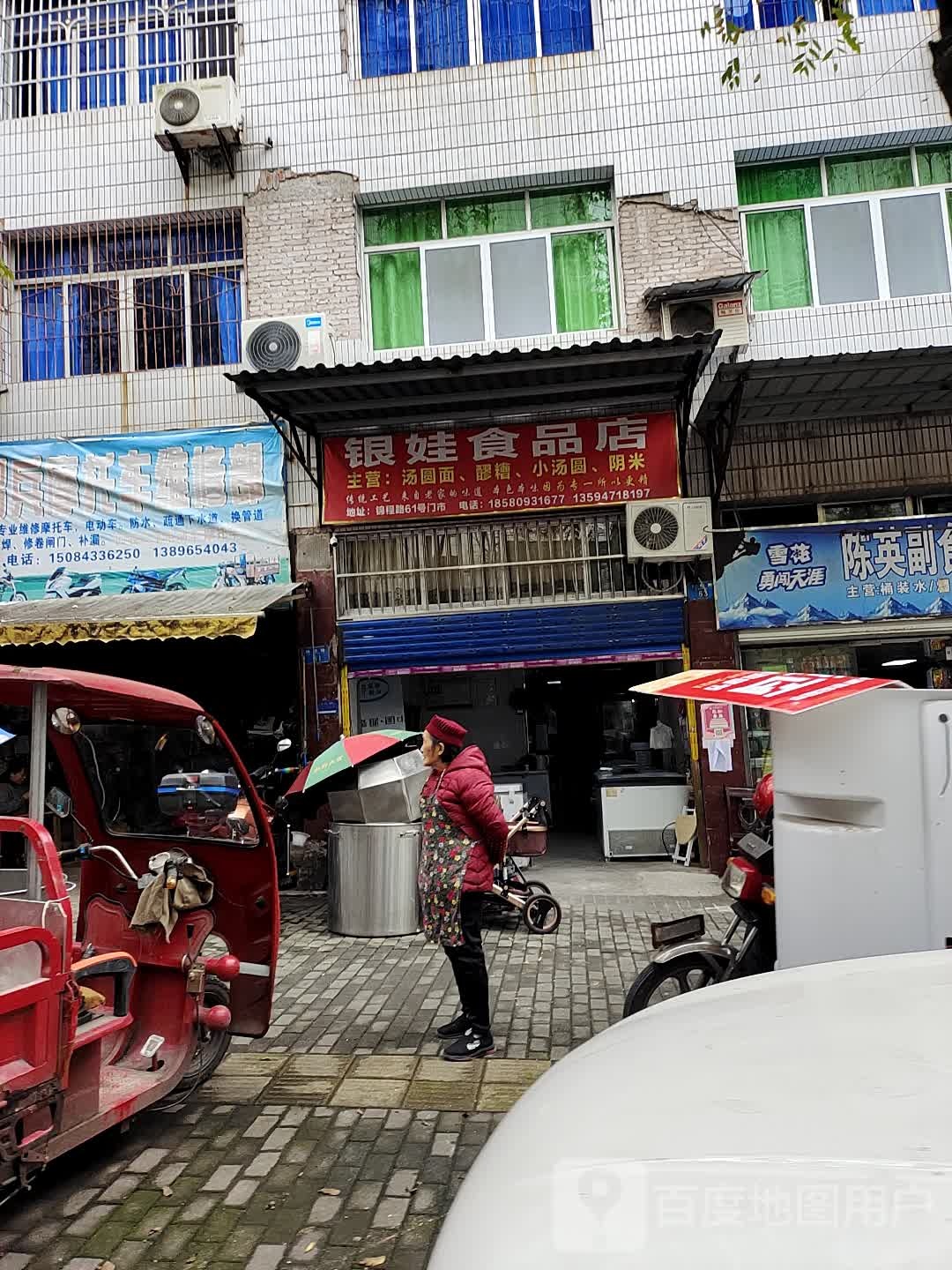 银华食品店